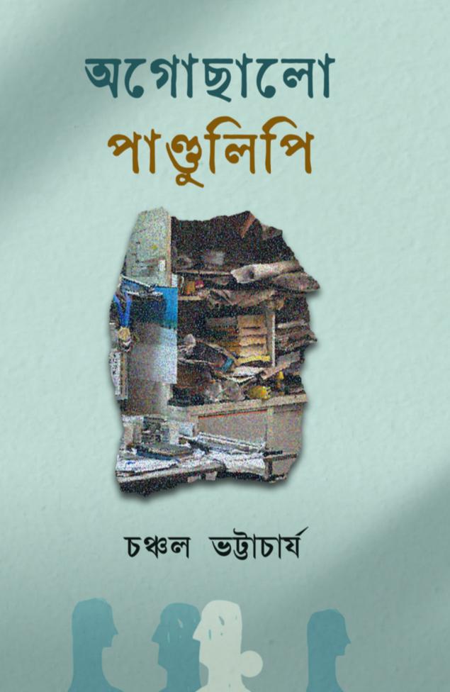 অগোছালো পাণ্ডুলিপি